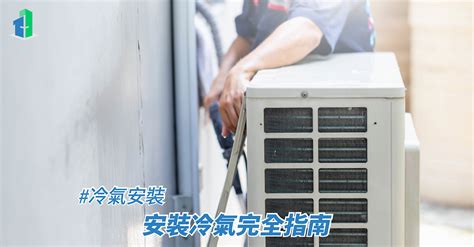 冷氣 安裝位置|冷氣安裝指引丨安裝冷氣完全指南